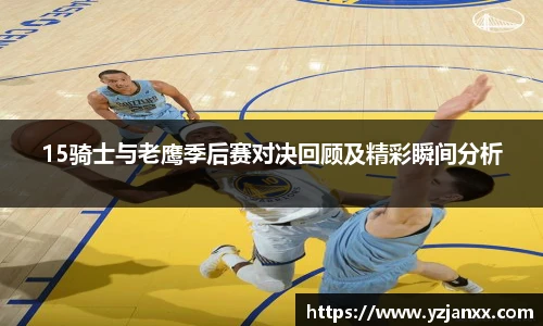 15骑士与老鹰季后赛对决回顾及精彩瞬间分析