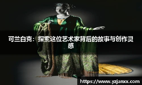 可兰白克：探索这位艺术家背后的故事与创作灵感